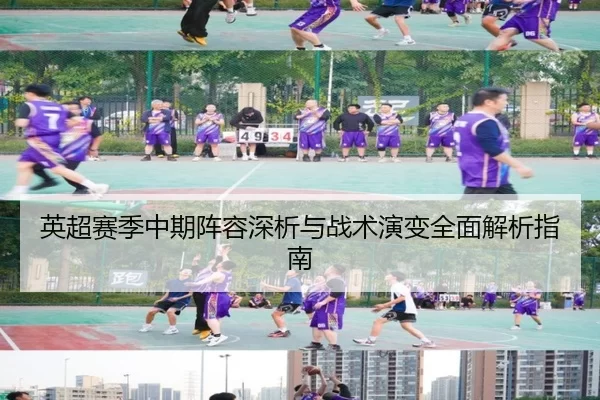 英超赛季中期阵容深析与战术演变全面解析指南