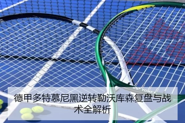 德甲多特慕尼黑逆转勒沃库森复盘与战术全解析