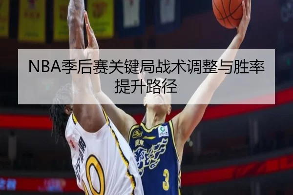 NBA季后赛关键局战术调整与胜率提升路径